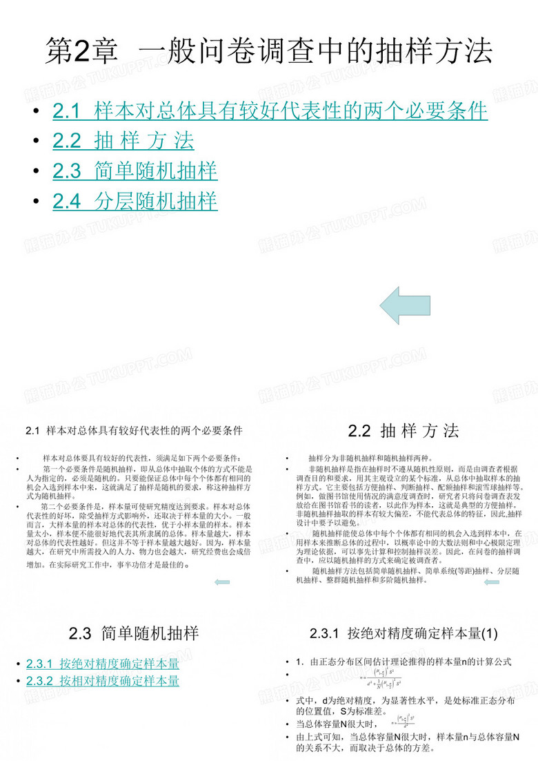 一般问卷调查中的抽样方法