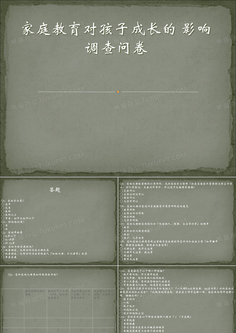 家庭教育对孩子成长影响的调查问卷