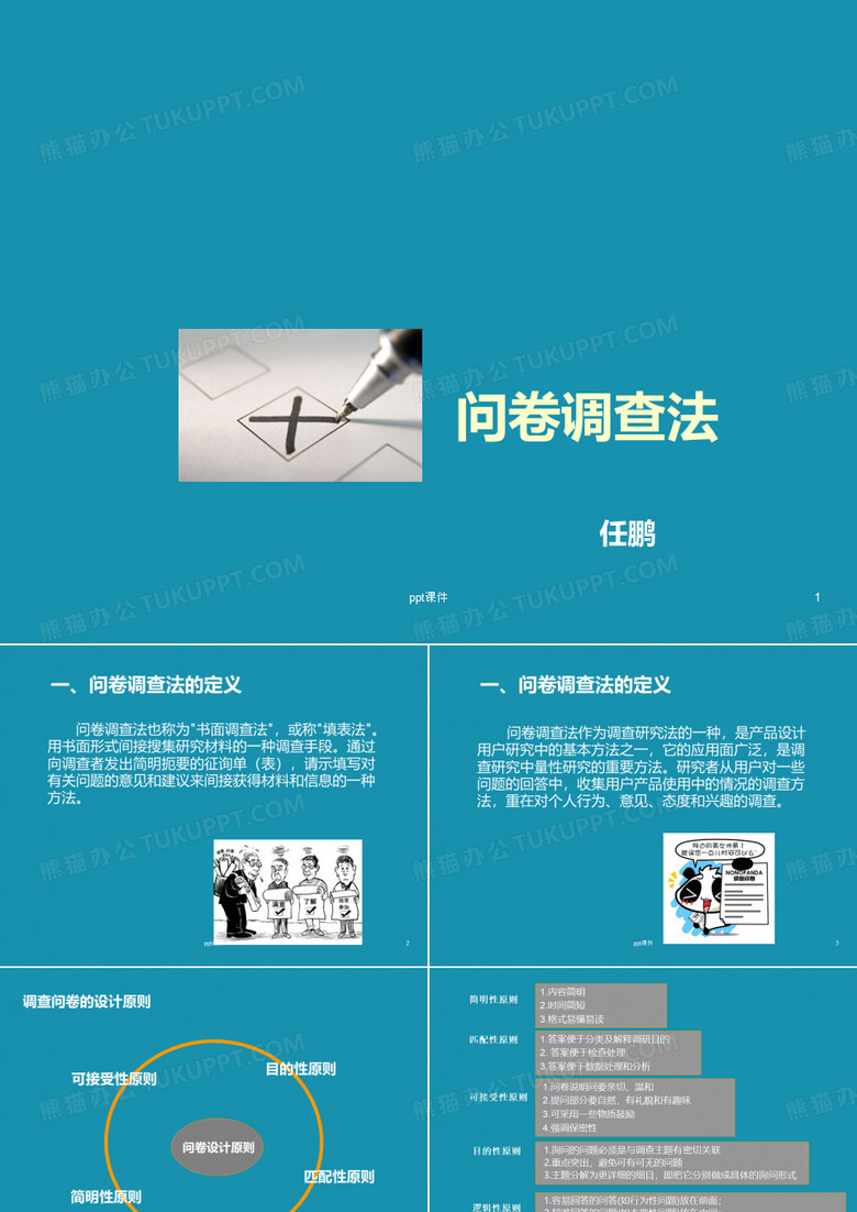 调查问卷设计方法  ppt课件