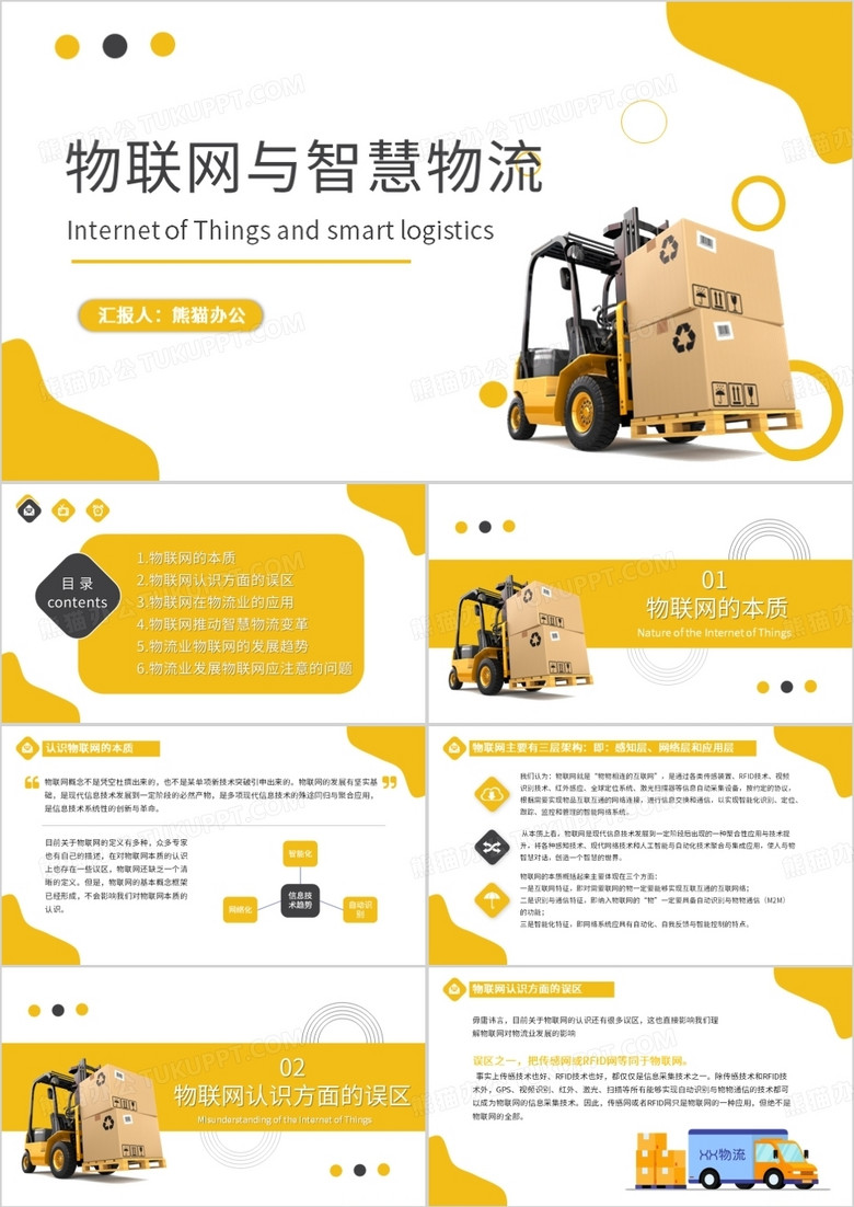 黄色简约风物联网与智慧物流PPT模板