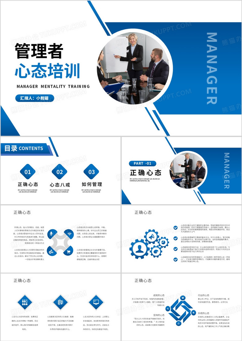 蓝色简约风管理者心态培训PPT模板