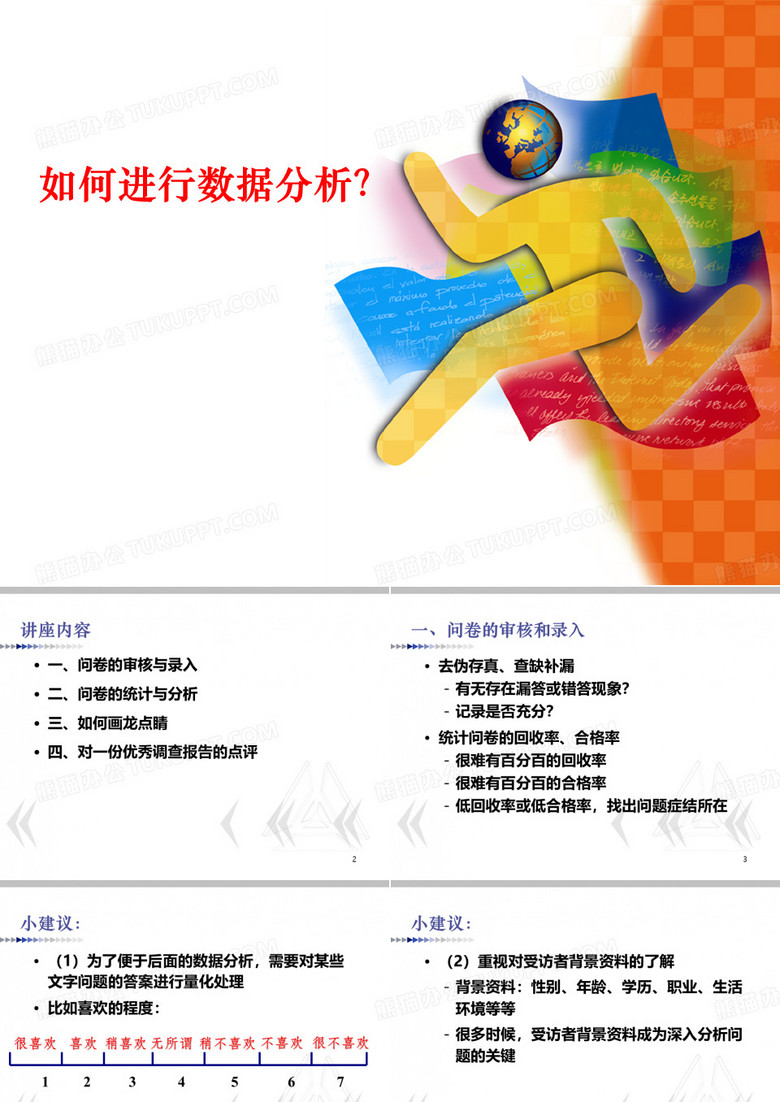 如何进行调查问卷的数据分析