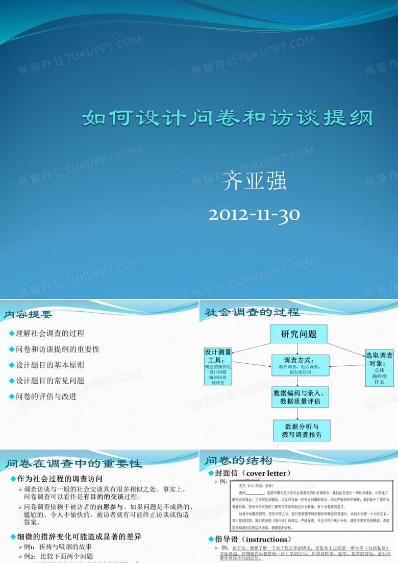 如何设计调查问卷与访谈提纲