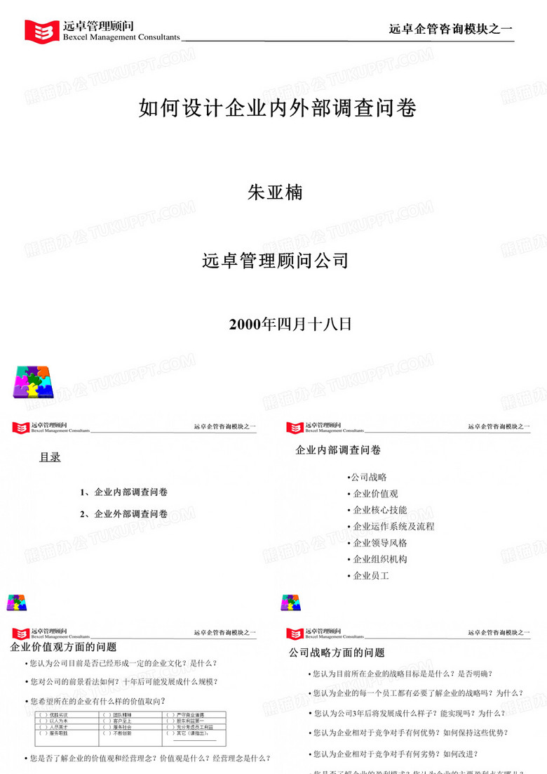 如何设计企业内外部调查问卷