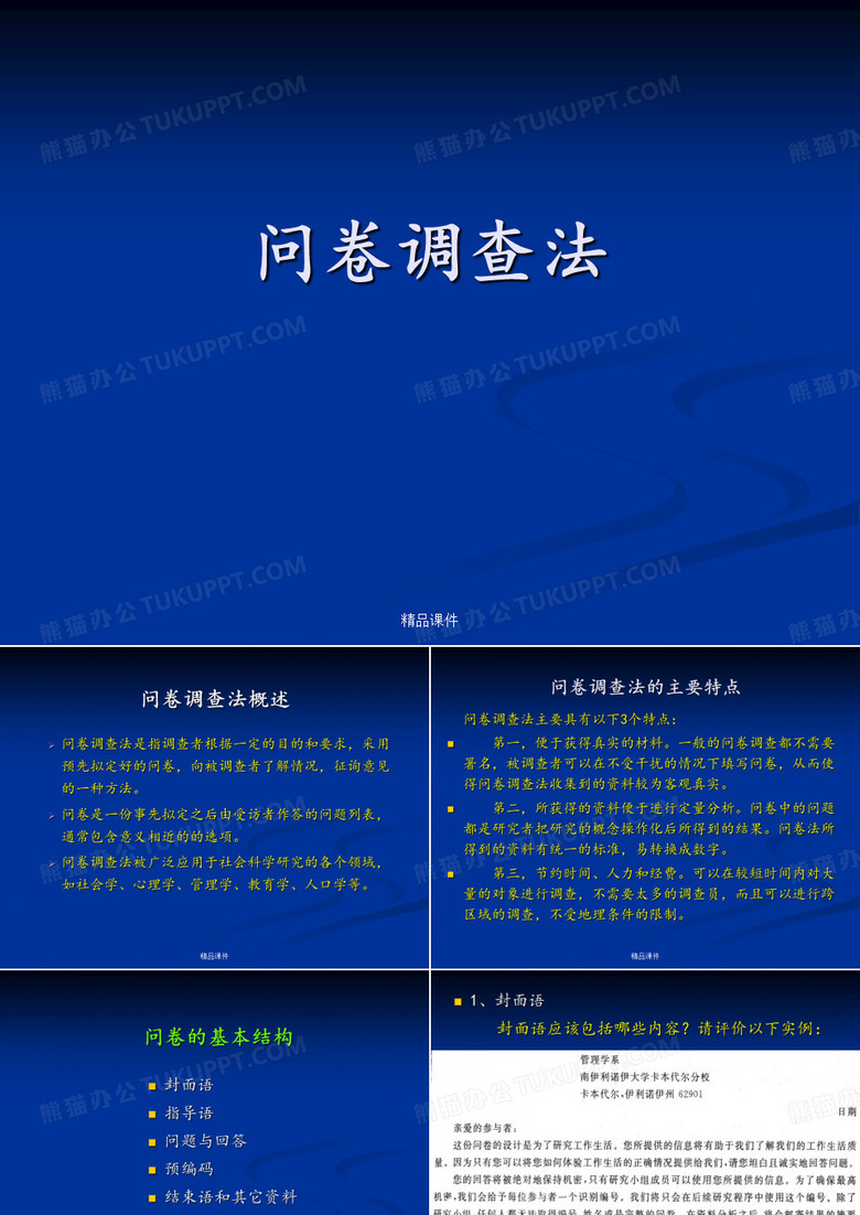 社会科学研究方法_问卷调查法