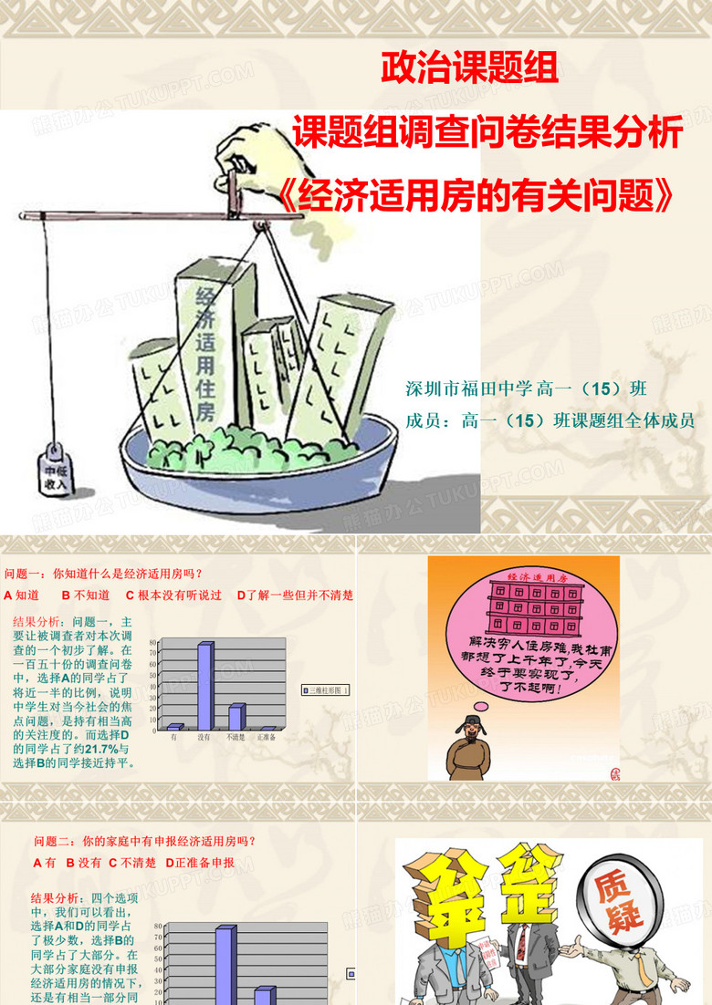 政治课题组 调查问卷结果分析