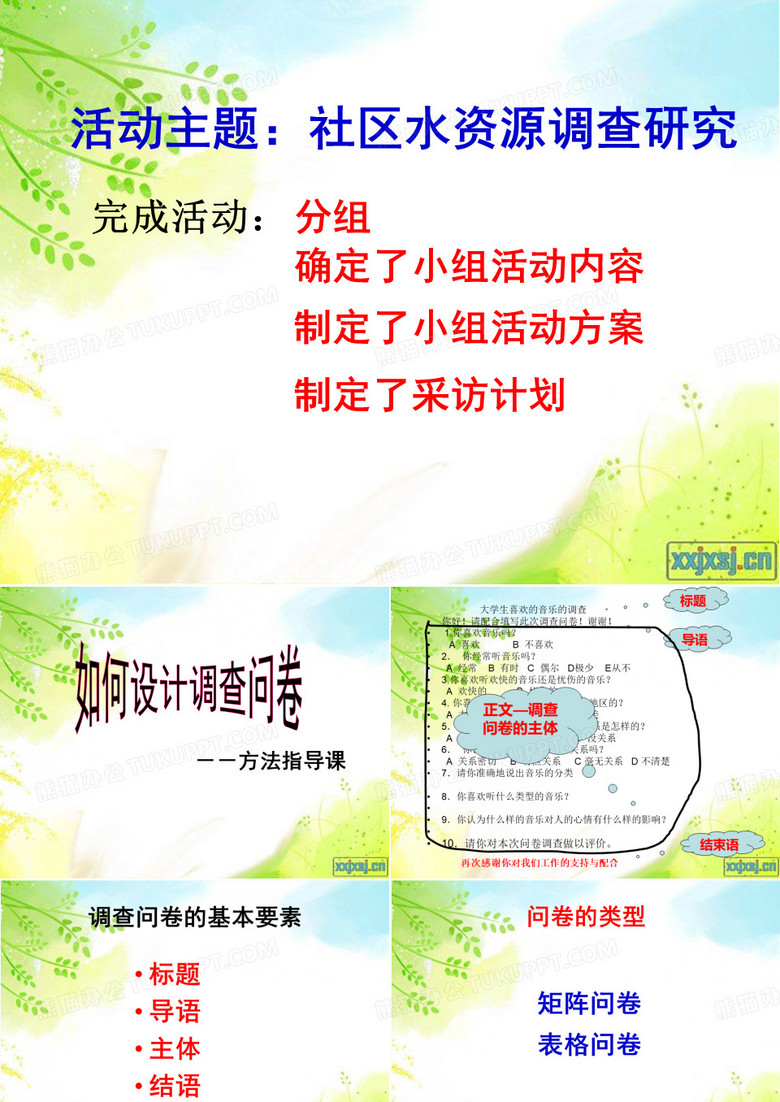 如何设计调查问卷——方法指导课