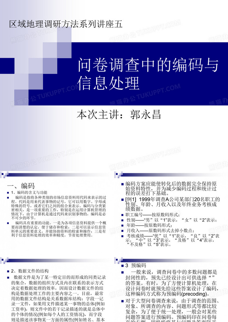问卷调查中的编码与信息处理资料