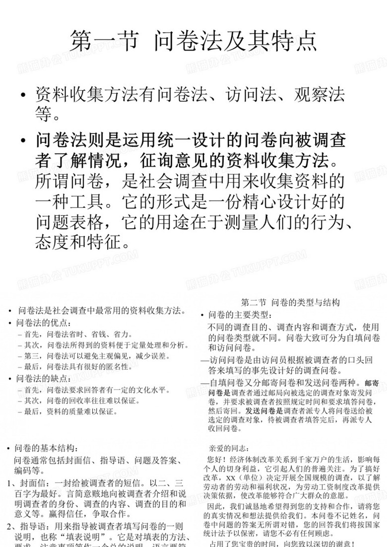 社会调查研究方法6问卷法