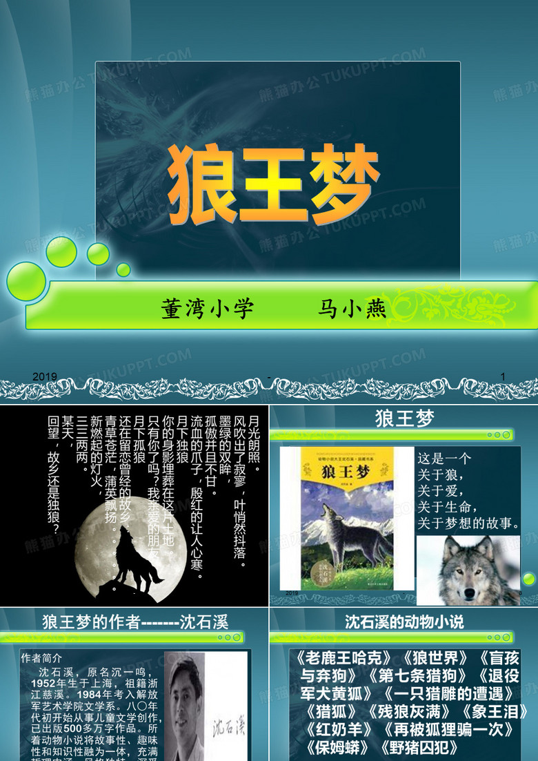 读书心得体会《狼王梦》ppt课件