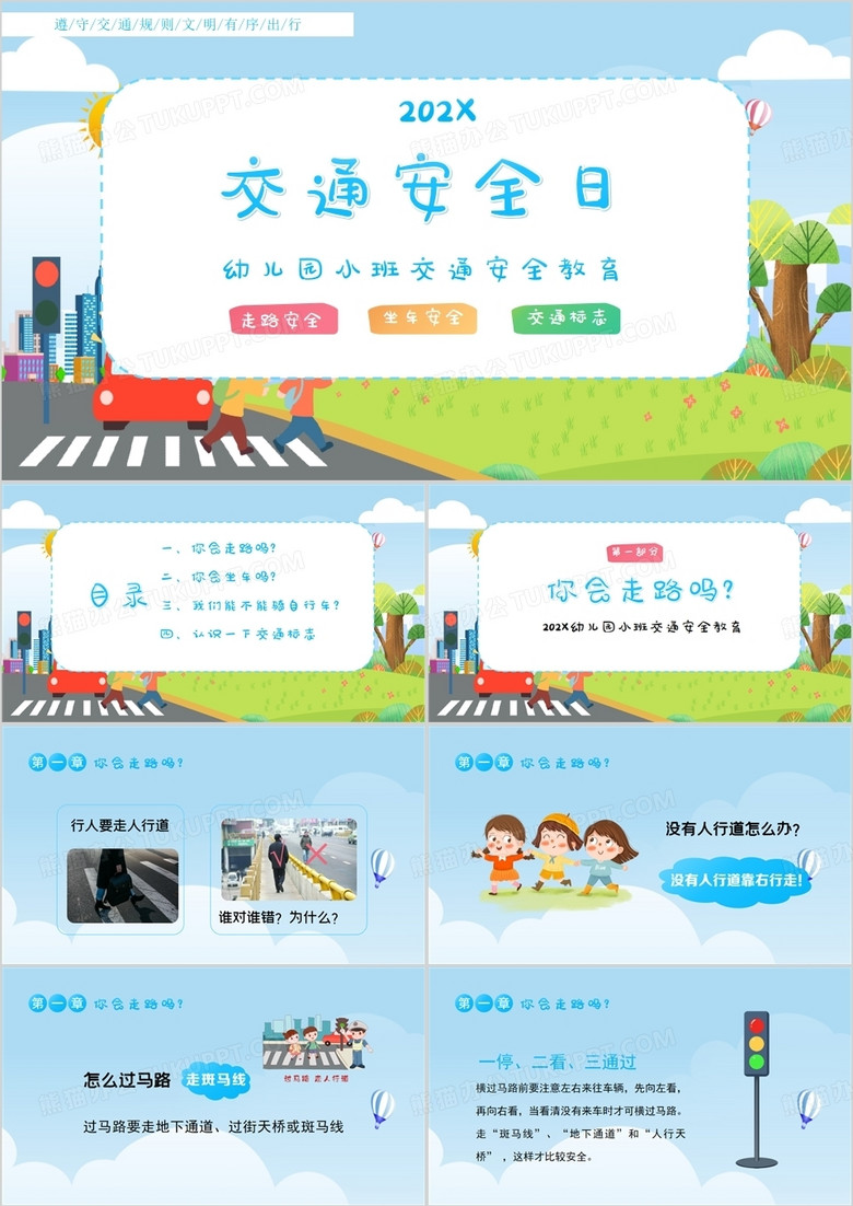 幼儿园全国交通安全日PPT模板