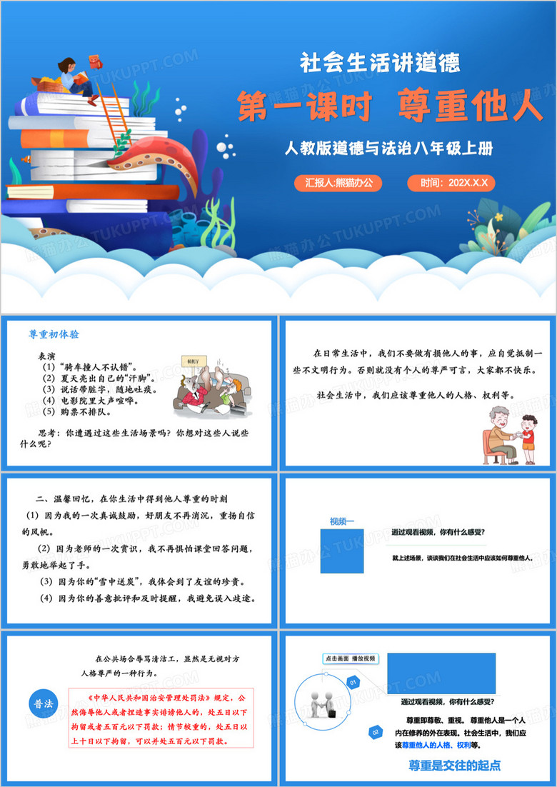 社会生活讲道德尊重他人PPT模板