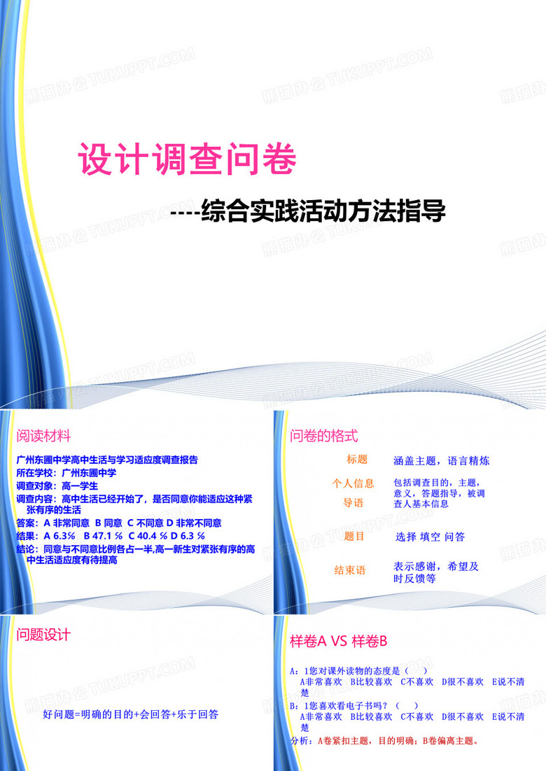 综合实践——调查问卷设计