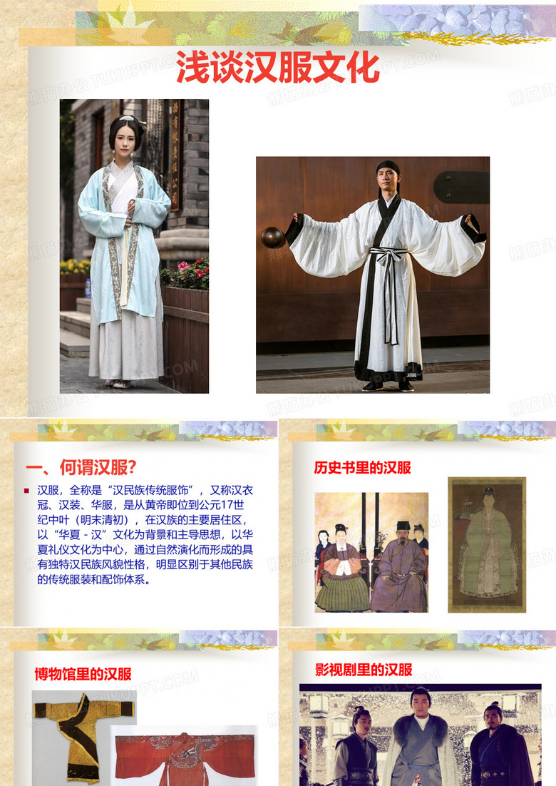中国传统服饰文化之汉服文化