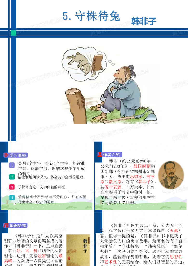 守株待兔PPT课件