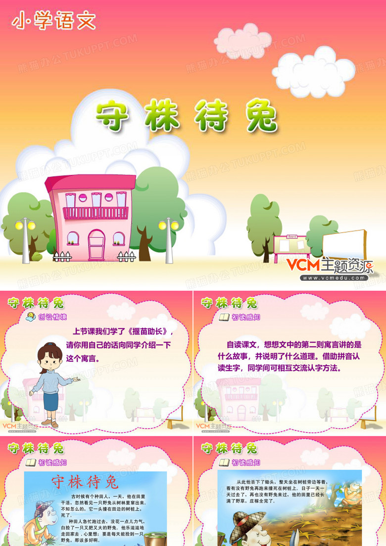 守株待兔PPT课件