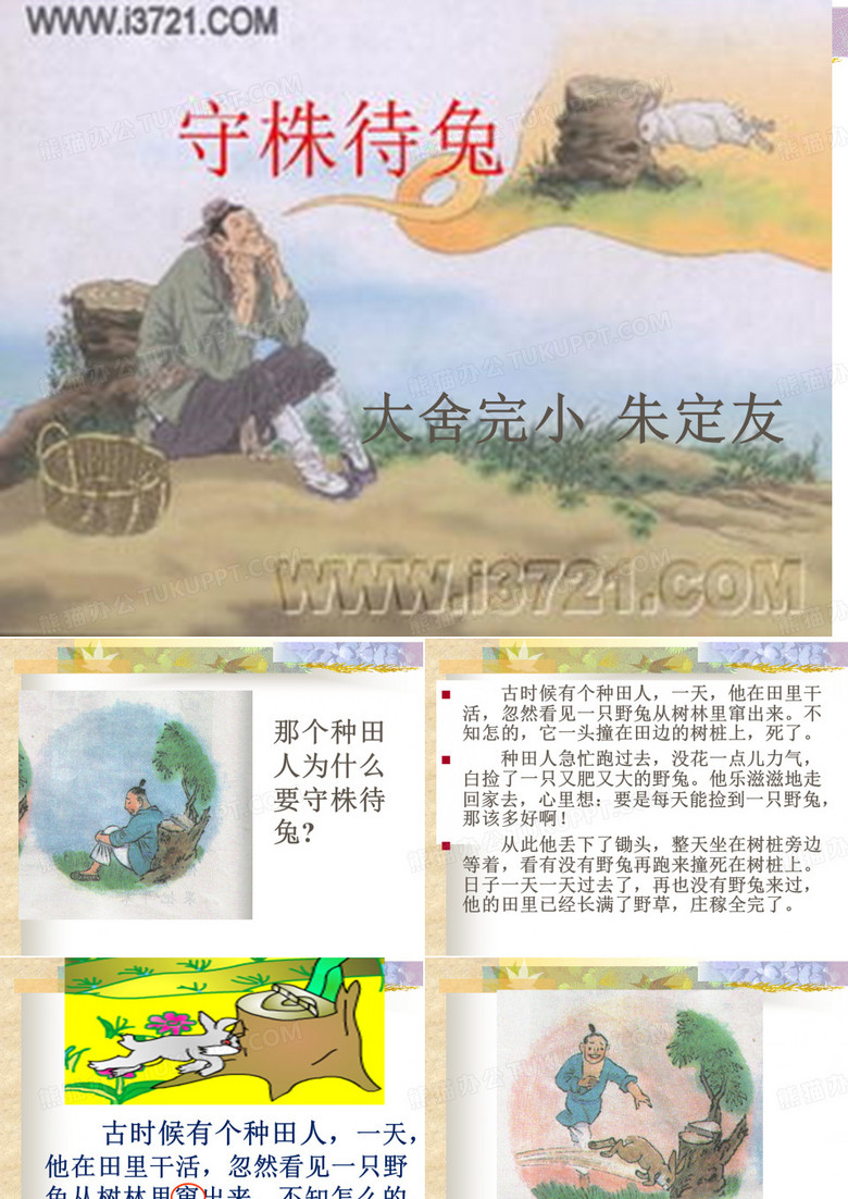 守株待兔PPT课件