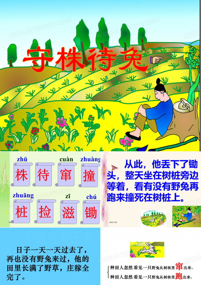 《守株待兔》ppt课件