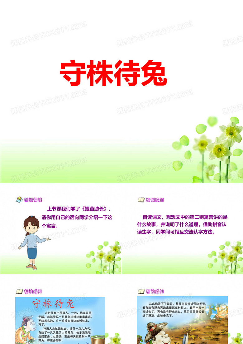 《守株待兔》教学课件