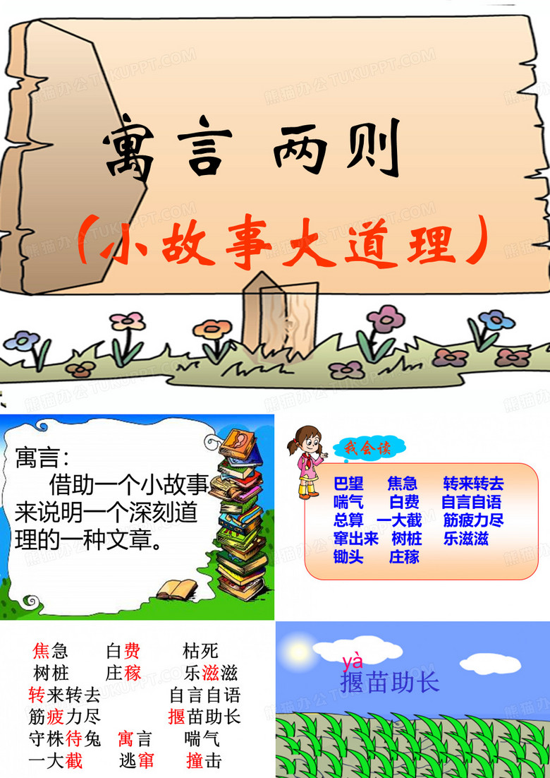 寓言两则：拔苗助长、守株待兔