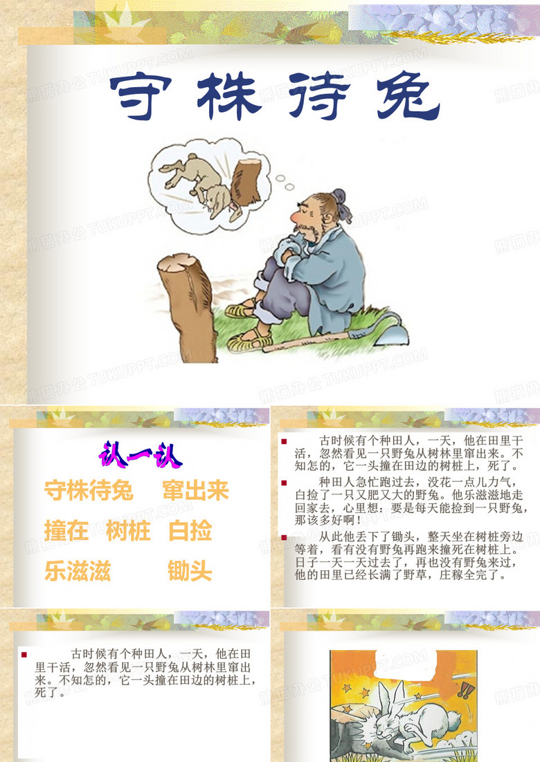 《守株待兔》PPT(上课用)6