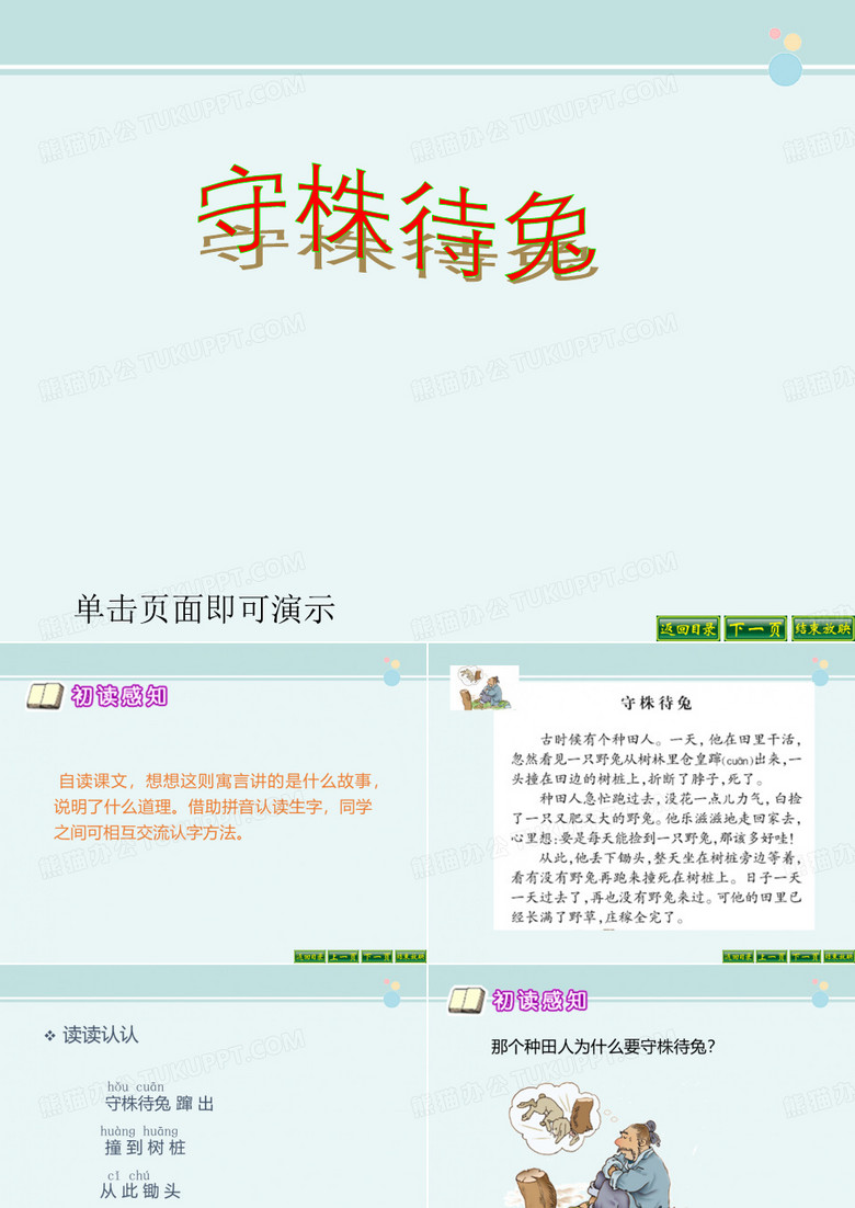 《守株待兔》完整教学课件PPT