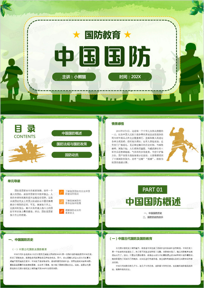 绿色简约国防教育中国国防PPT模板