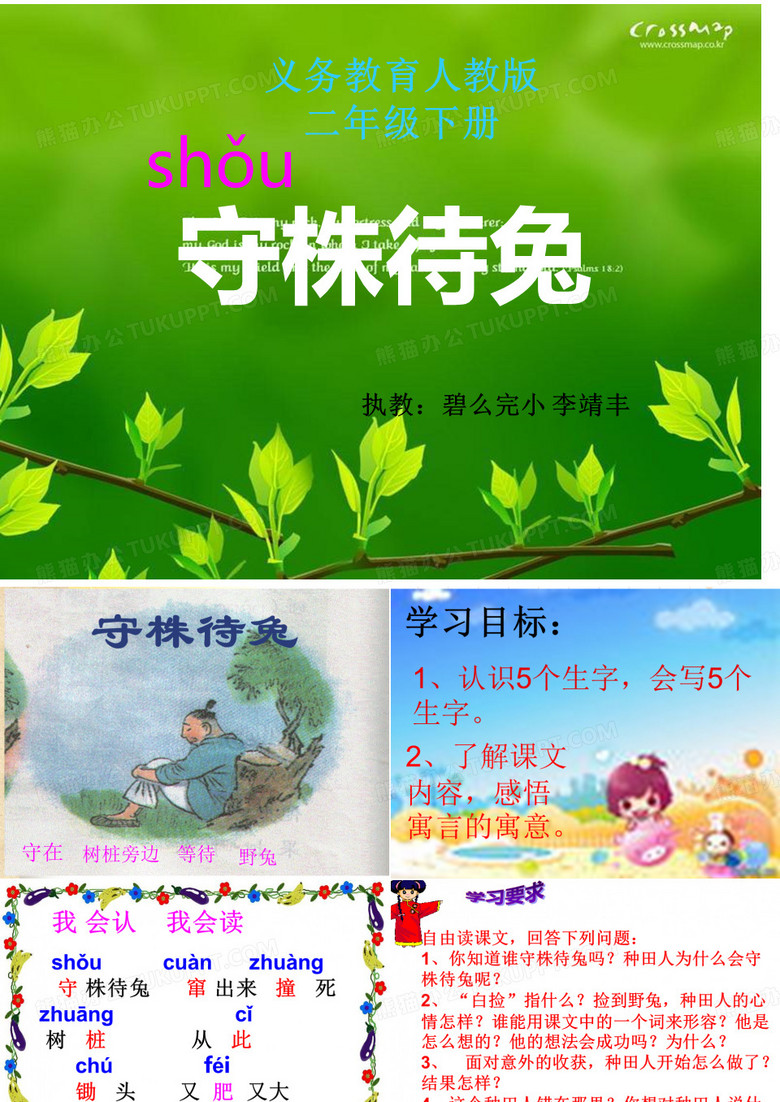 守株待兔课件Microsoft PowerPoint 幻灯片