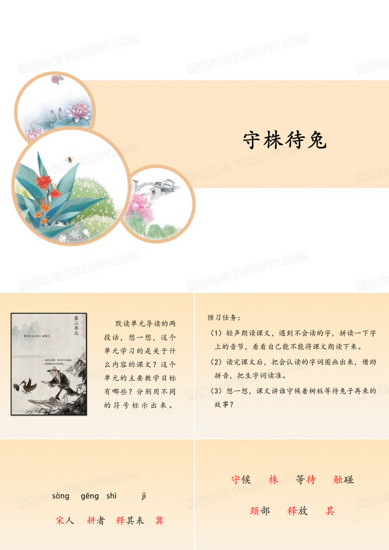 三年级下册《守株待兔》教学设计