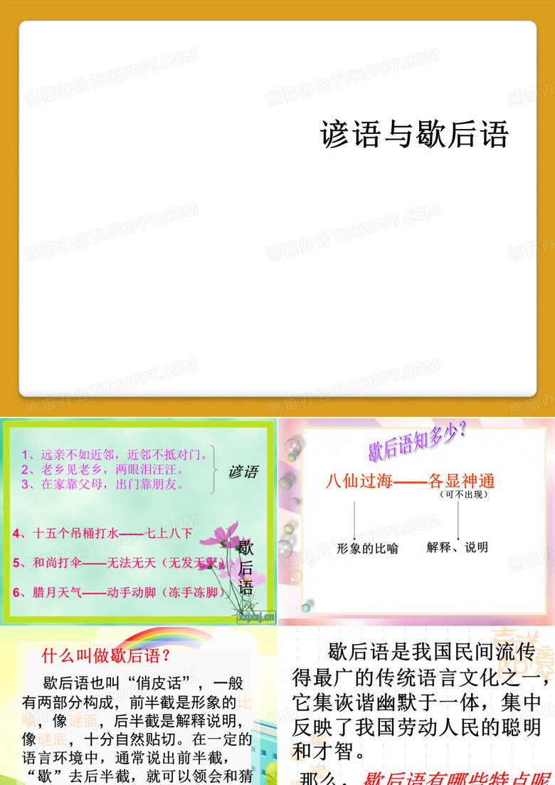 谚语与歇后语