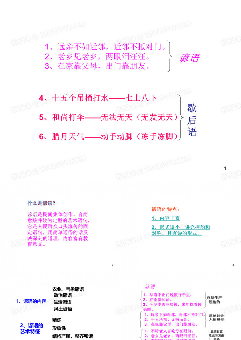 歇后语俗语谚语PPT课件