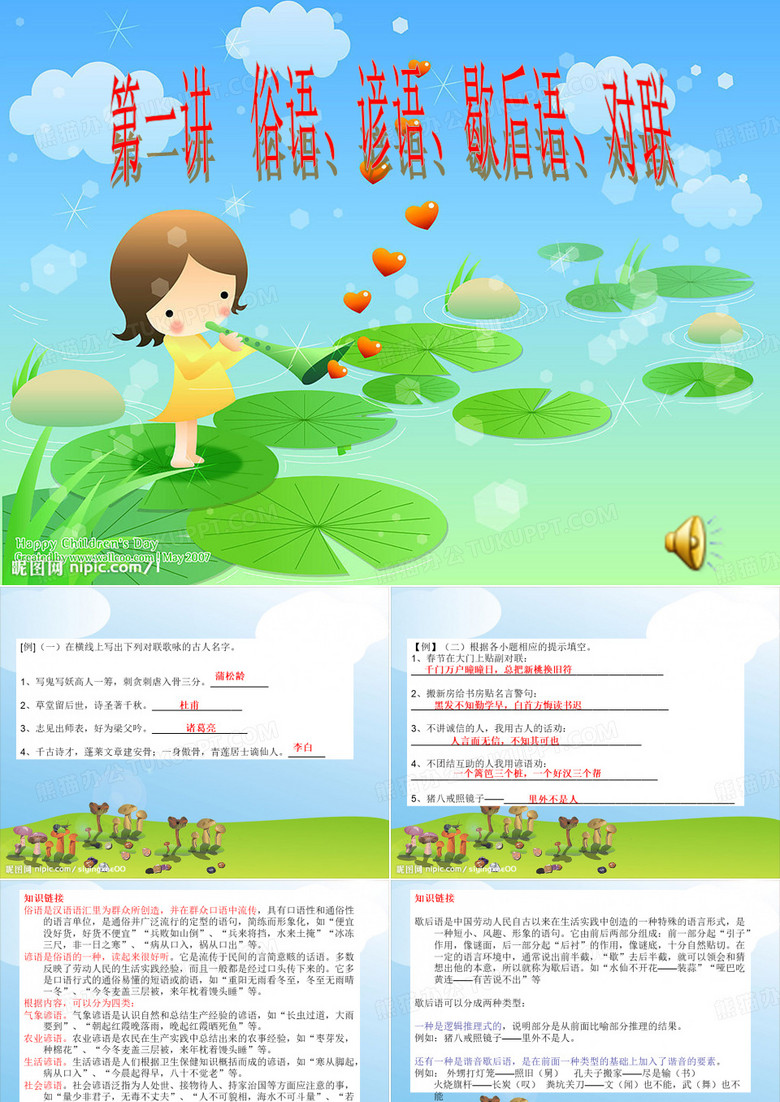 第一讲俗语谚语歇后语对联
