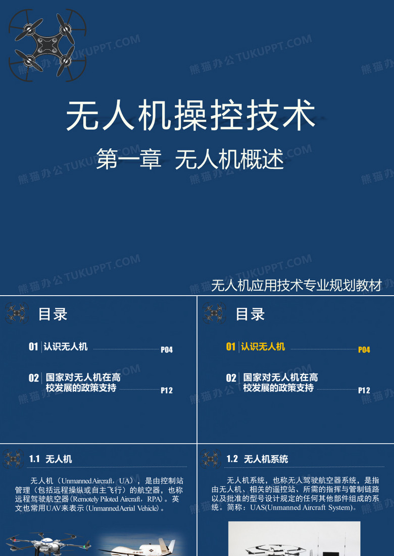 无人机操控技术课件第1章无人机概述