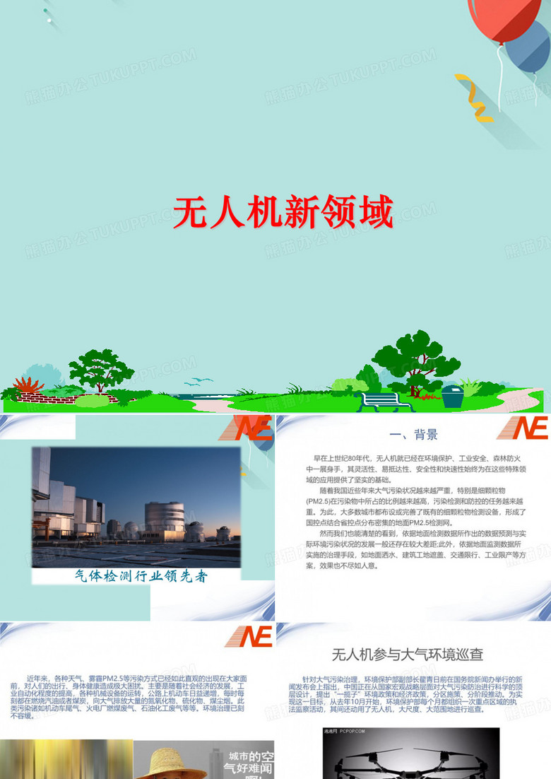 无人机领域PPT优选版