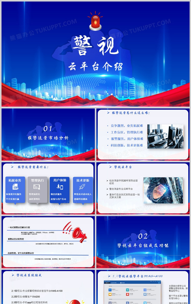 蓝色简约警视云平台介绍PPT模板