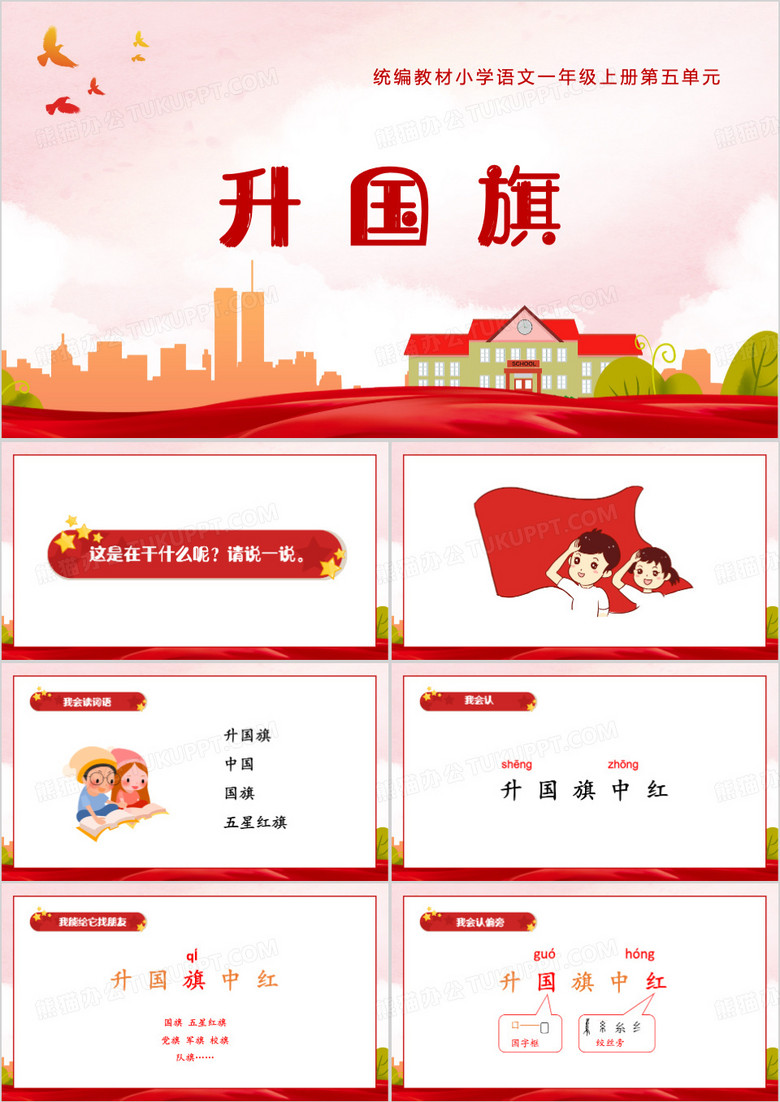 红色卡通风升国旗ppt模板