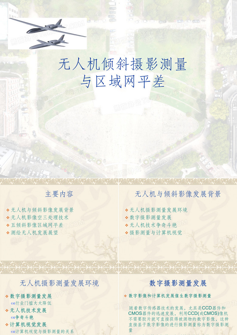 无人机倾斜摄影测量与区域网平差PPT课件