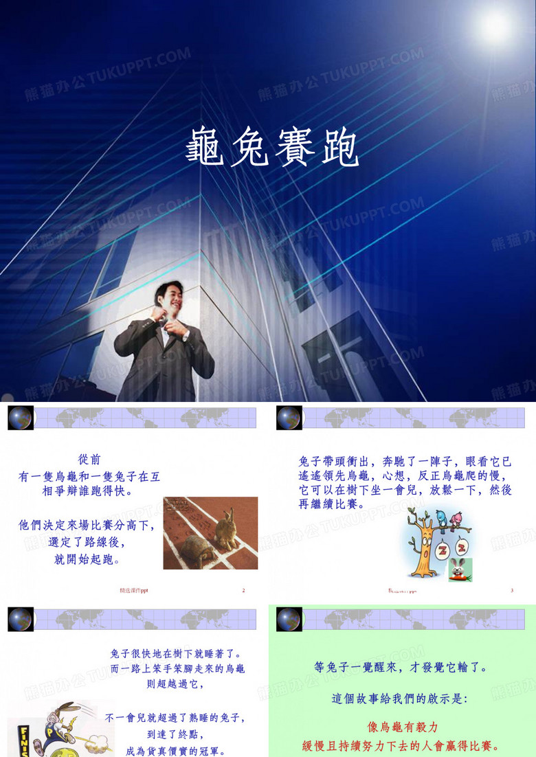 《龟兔赛跑》PPT课件