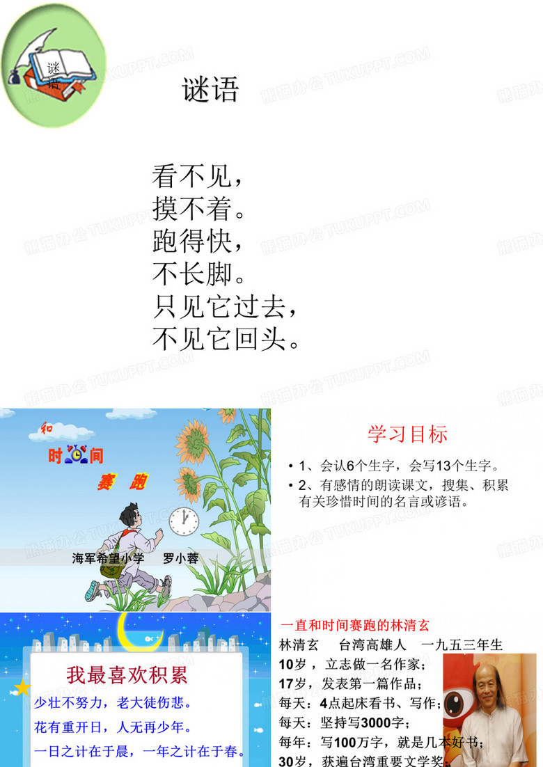 13和时间赛跑——第一课时