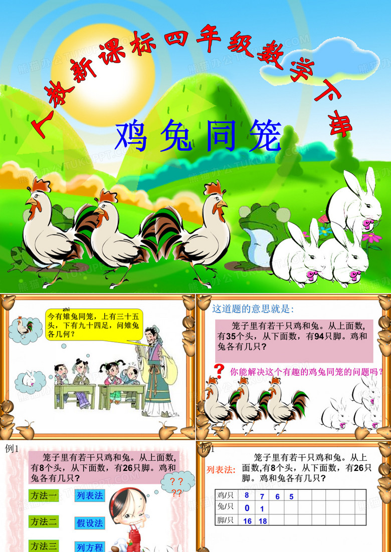 人教版四年级鸡兔同笼-