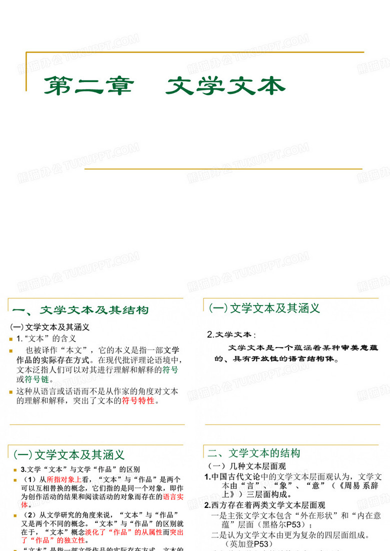 文学概论文学文本