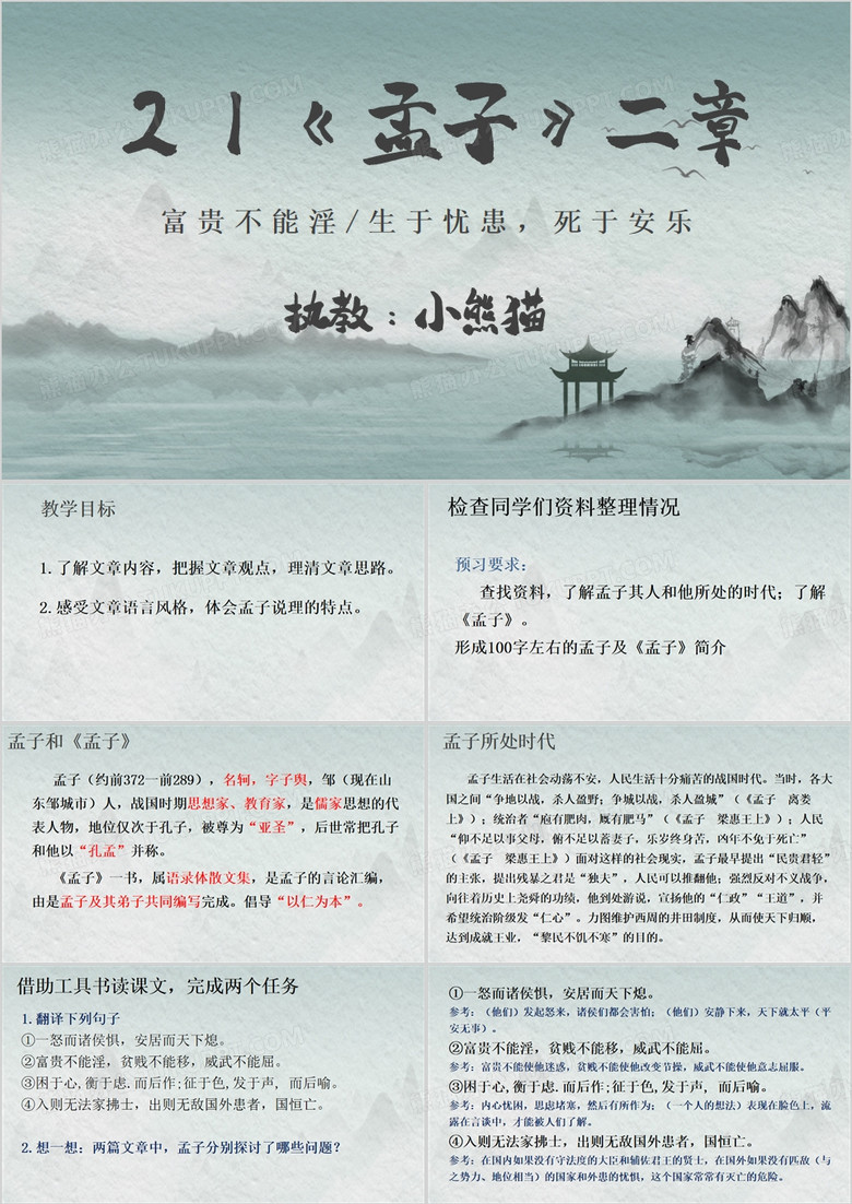 绿色孟子二章教学课件PPT模板