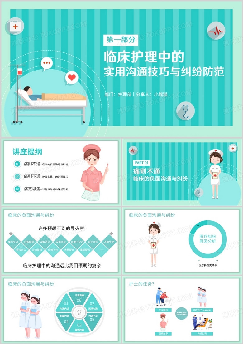 临床护理中的实用沟通技巧与纠纷防范PPT模板