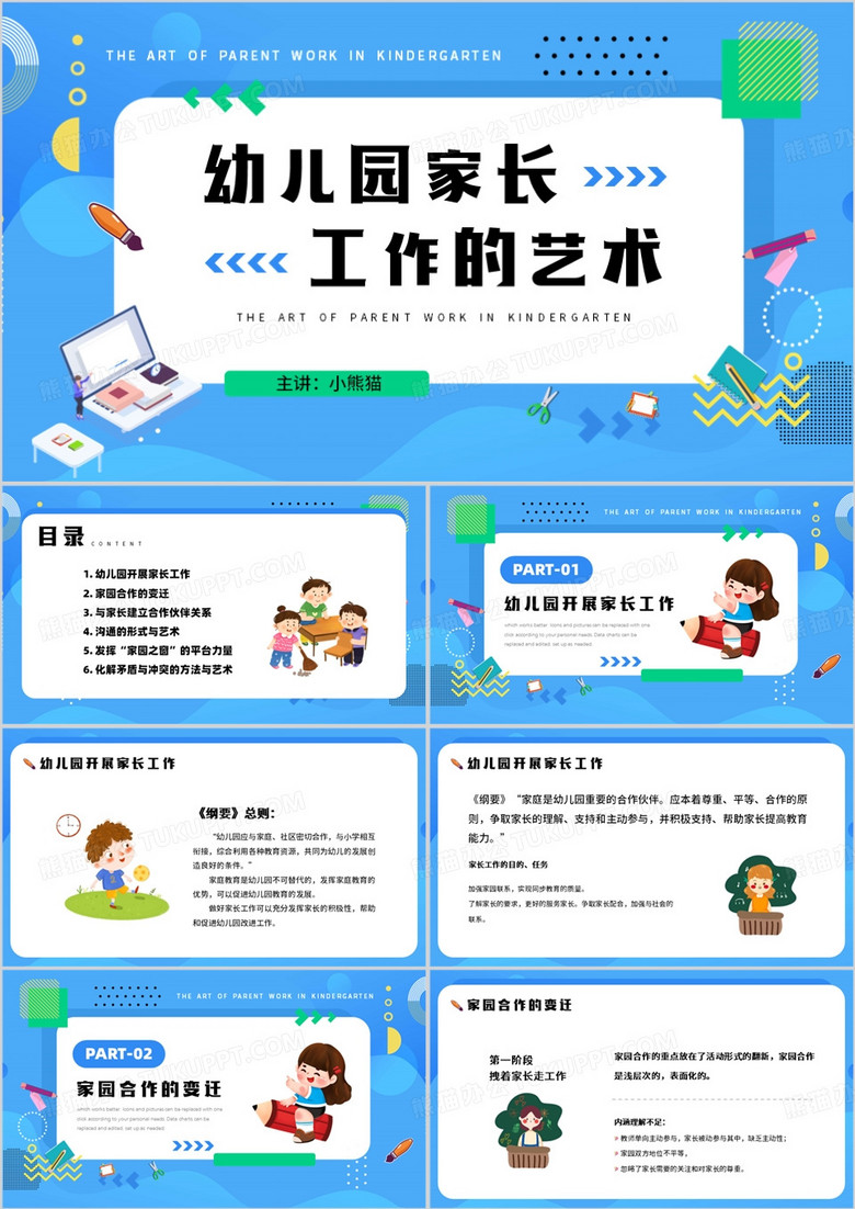幼儿园家长工作的艺术培训PPT模板
