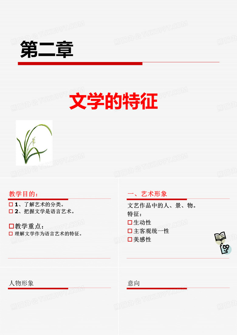 文学概论文学的特征价值