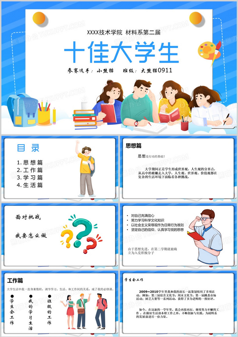 十佳大学生教育课件PPT模板
