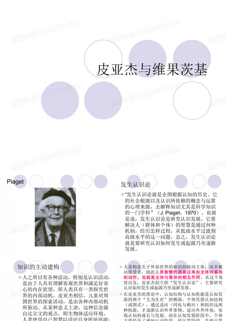 皮亚杰与维果茨基