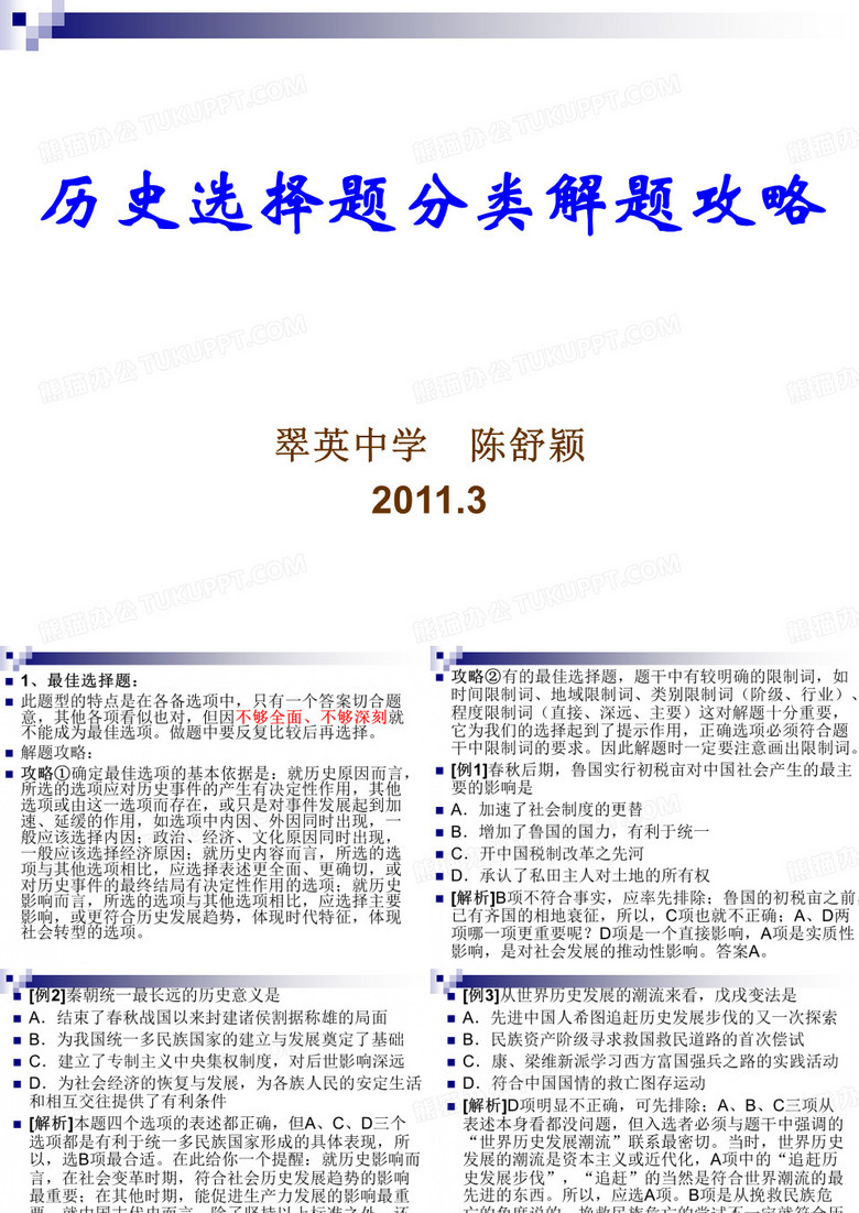 历史做选择题技巧