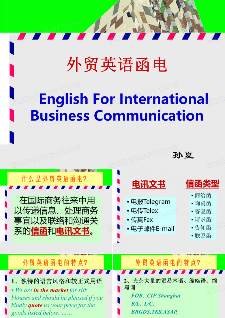 外贸函电笔记