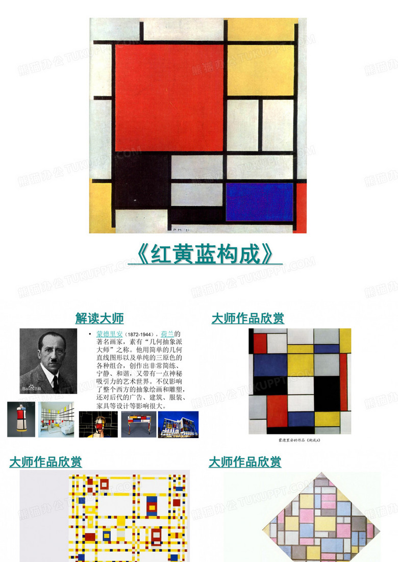 02蒙德里安的红黄蓝的世界